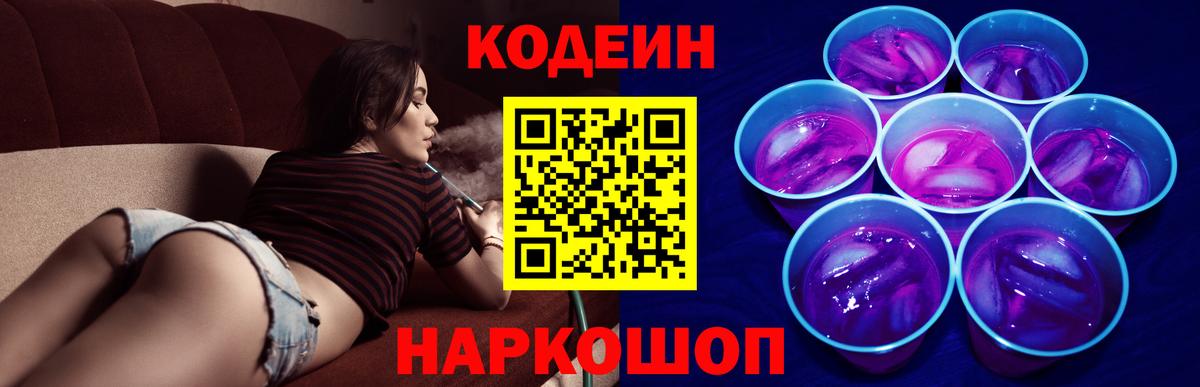 Кодеин Purple Drank Майский